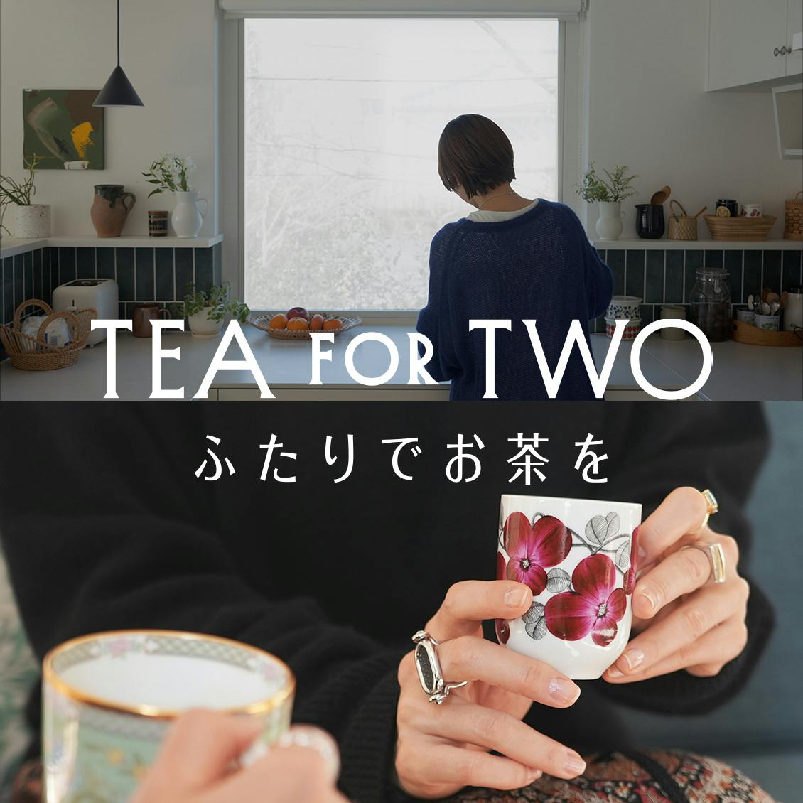 【新番組できました】店長佐藤の家にゲストを招いて、ふたりでお茶を。本日19時からトーク番組『TEA FOR TWO』が公開です