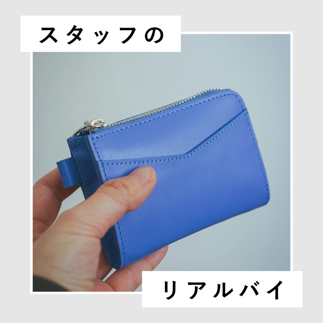 【スタッフのリアルバイ】春にむけて買ったのは、ほどよくミニマムなお財布です（スタッフ斉木）