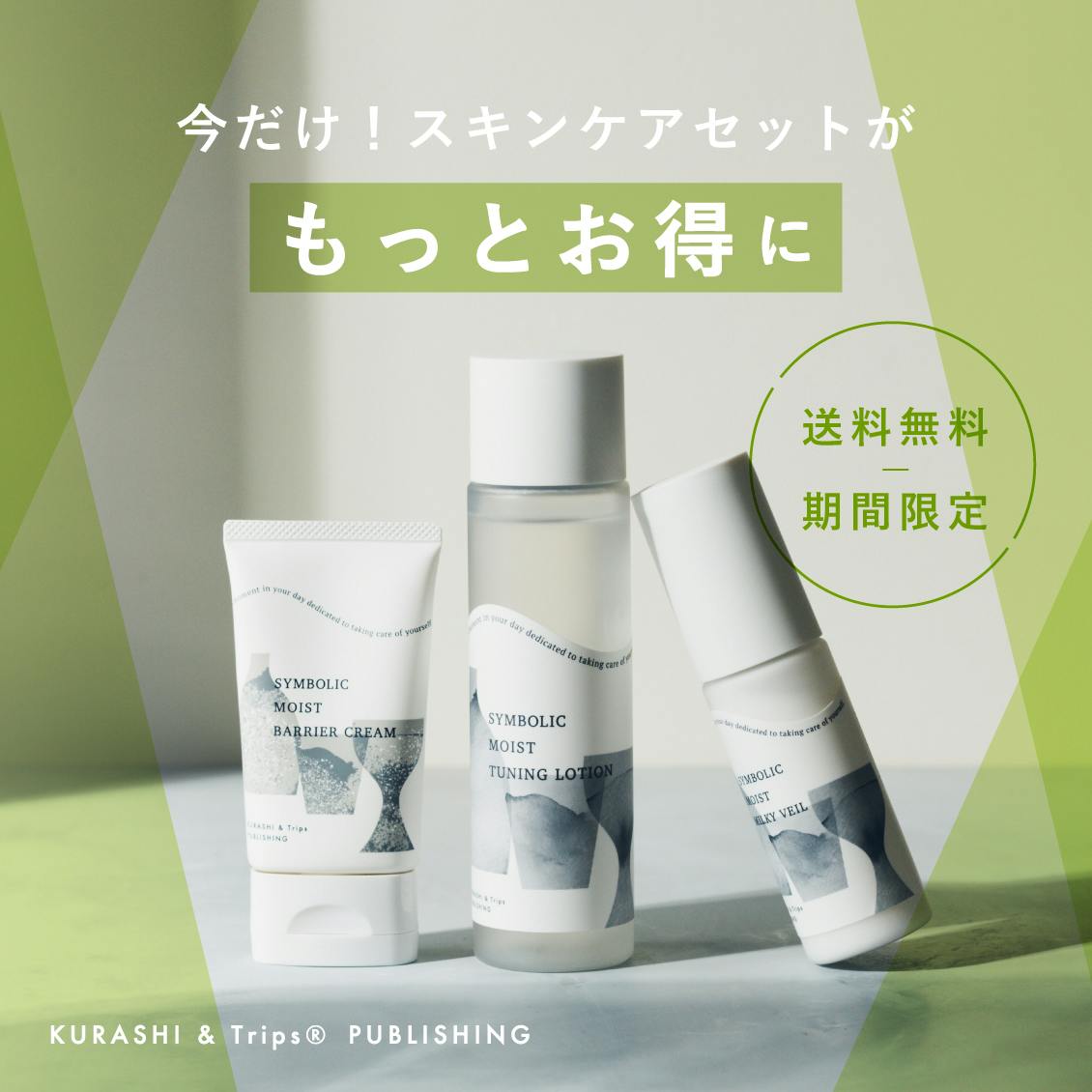 【期間限定】春からの暮らしを応援！大好評の「スキンケア3stepセット」がもっとお得になるキャンペーンを実施します！