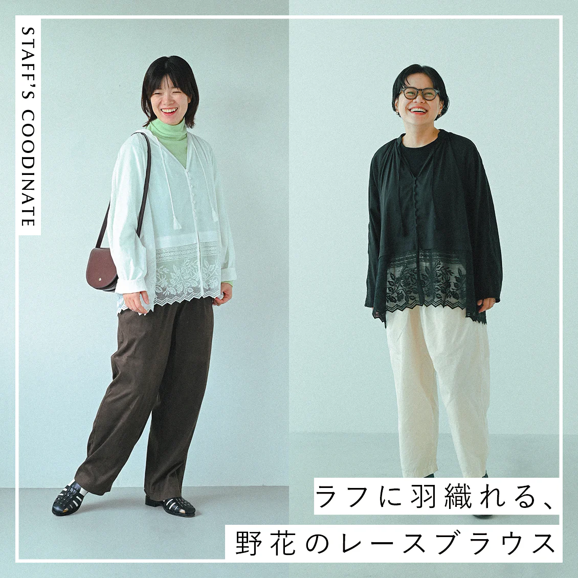 【秋はレースをまとって】タートルネックやロンTとの重ね着に。野花モチーフのブラウスと、スタッフ3名の着まわし