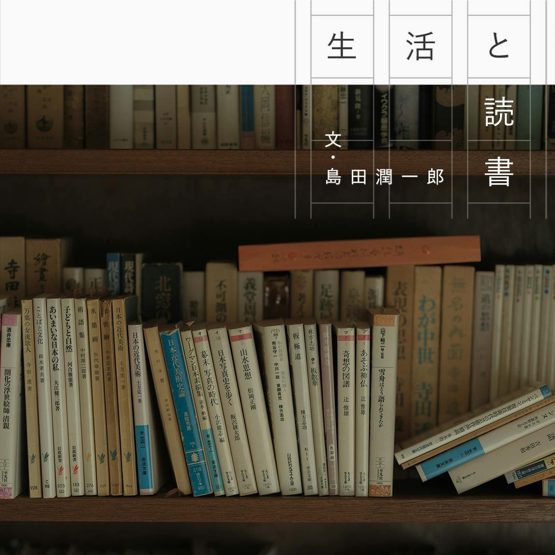 【連載｜生活と読書】最終回：魅力的なひとになりたいから