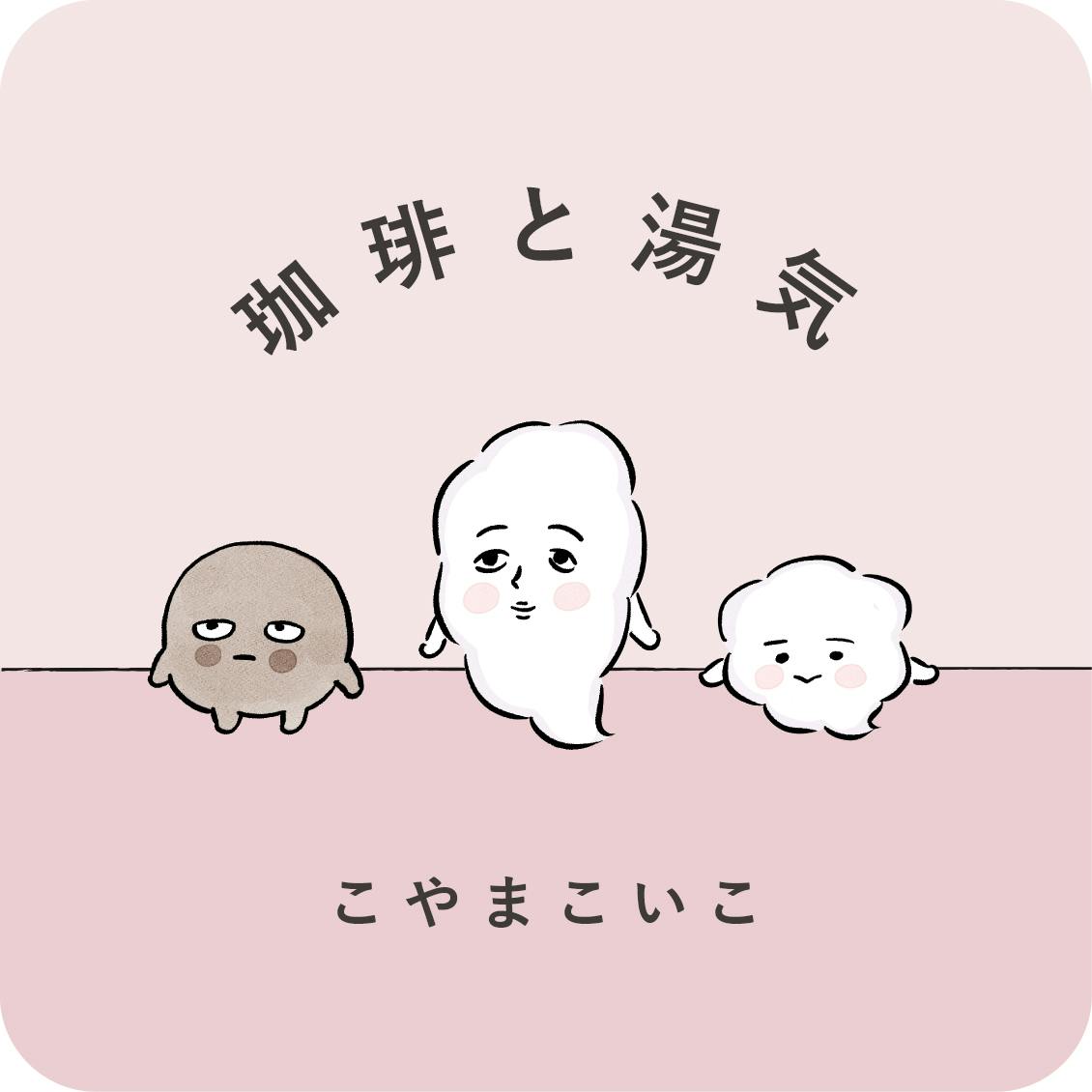 【新連載｜4コマ漫画『珈琲と湯気』】そわそわ　一緒に行こう