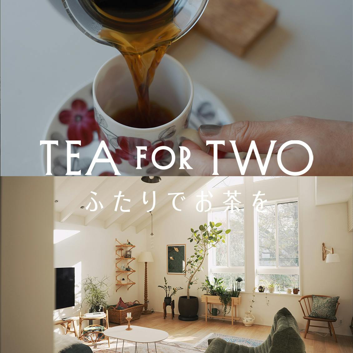 【ふたりでお茶を】「大人の醍醐味」ってなんだろう？　トーク新番組・後編は本日19時に公開です