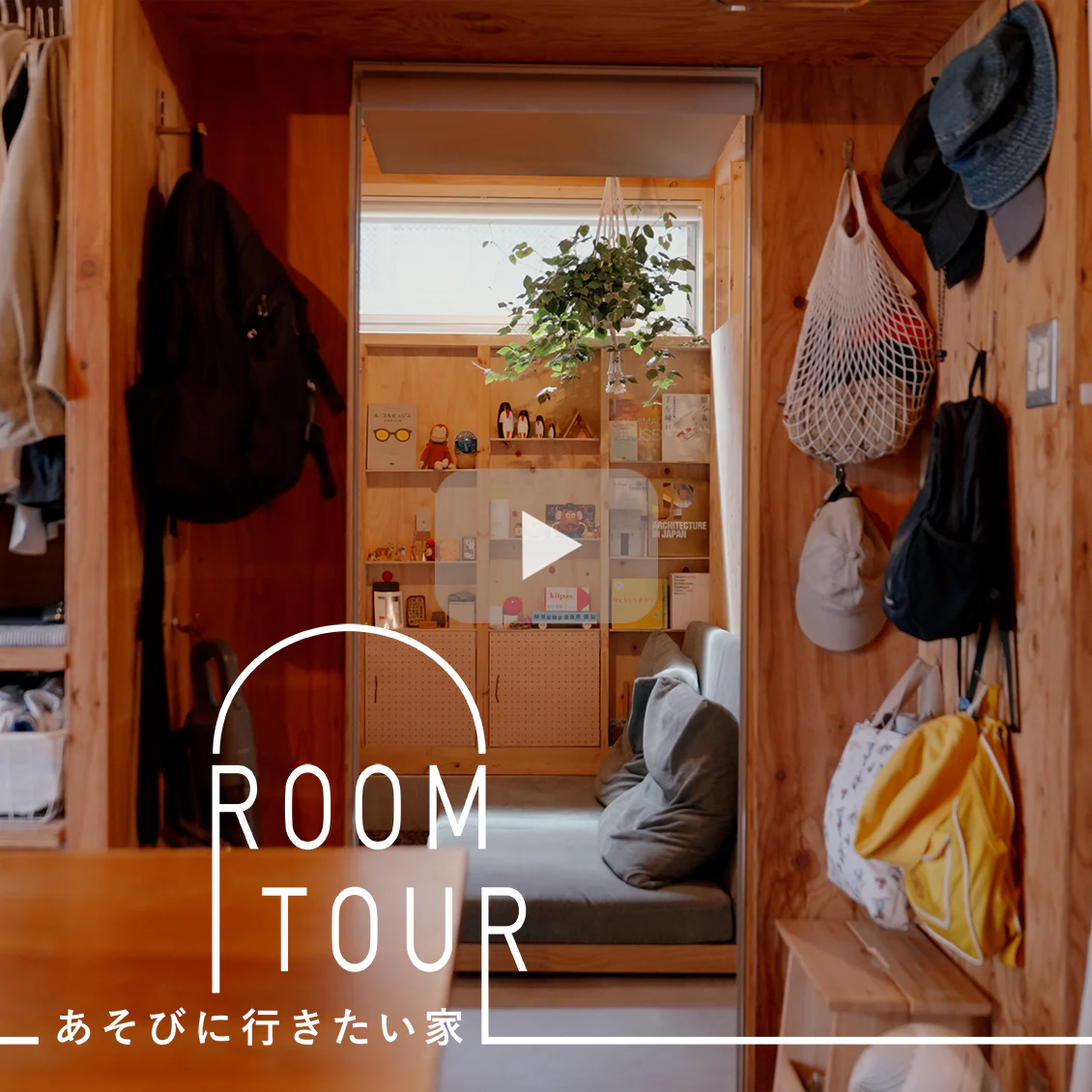 【あそびに行きたい家】小さく建てて、増築して。家族5人で暮らす変化し続ける家
