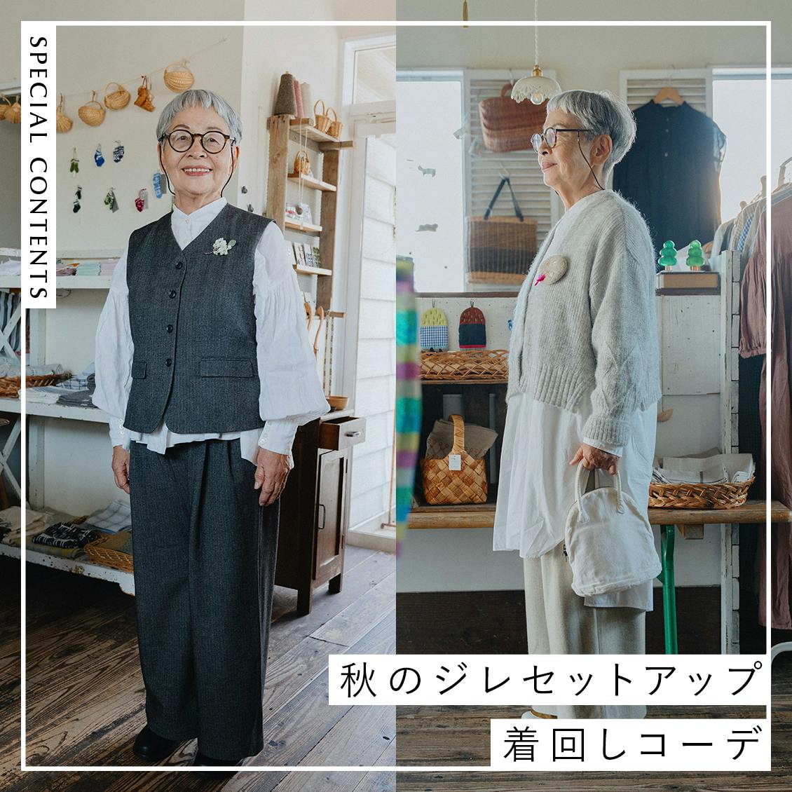【あの人が着てみたら】ワクワクを信じて、自分の好きを再発見。佐々木裕子さんの「ジレセットアップ」と私服コーデ