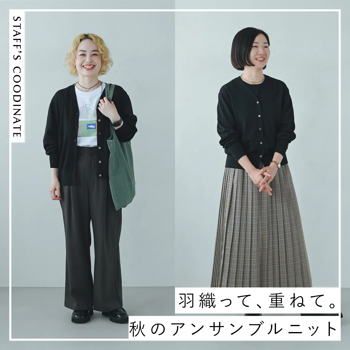 【はざまの季節の救世主】3WAYで活躍する「アンサンブルニット」と、スタッフ2名の着回しコーデ