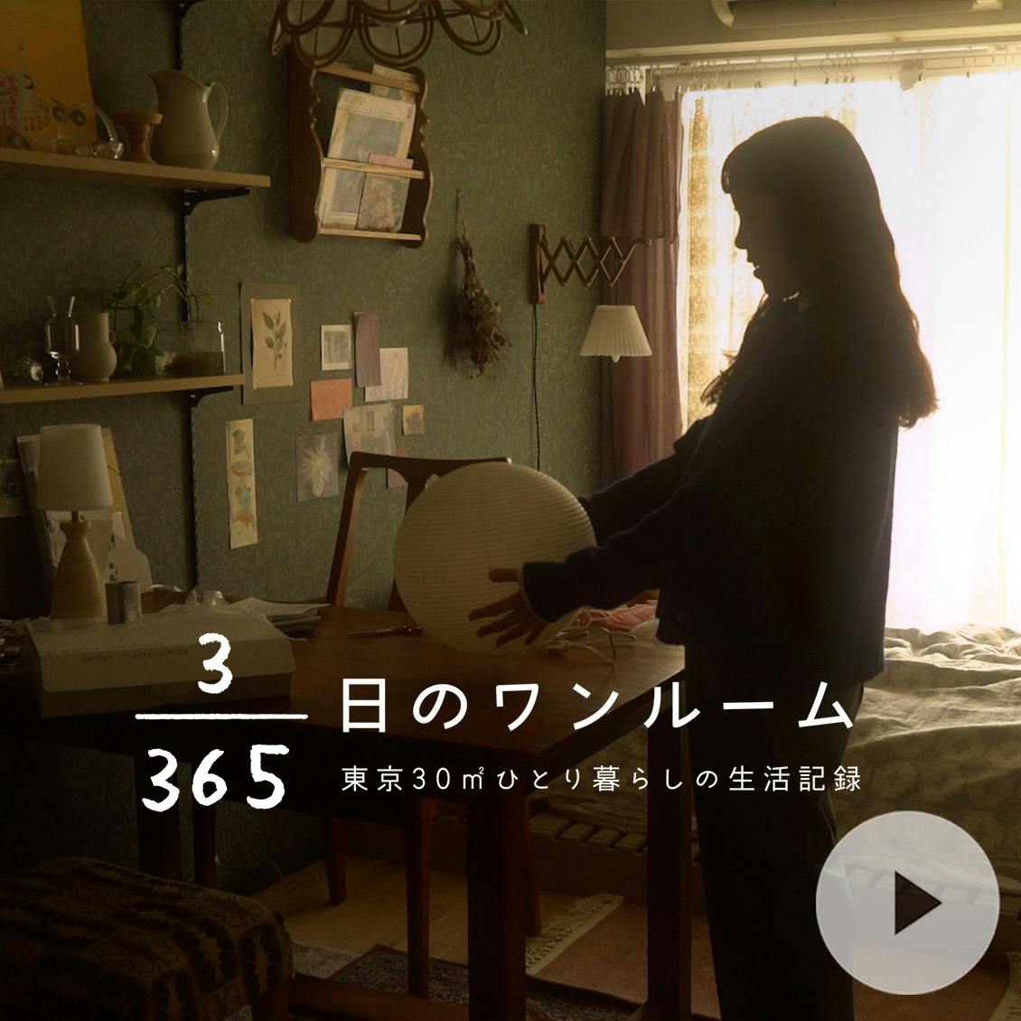 東京30㎡ひとり暮らし。春の小さな模様替え 【3/365日のワンルーム】