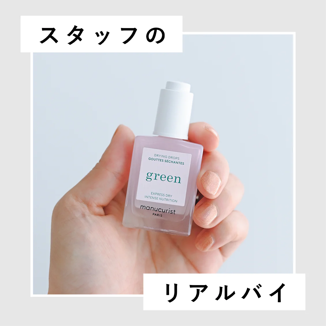 【スタッフのリアルバイ】vol.12：一滴ですぐに乾く！これがあれば、ネイルがもっと楽しめます（スタッフ西）