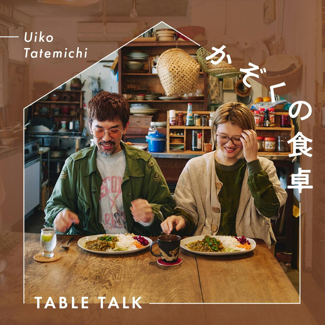 【かぞくの食卓 -table talk-】第3話：不満をほどいて、楽しいほうへ。はらぺこめがねさんのスパイスカレー