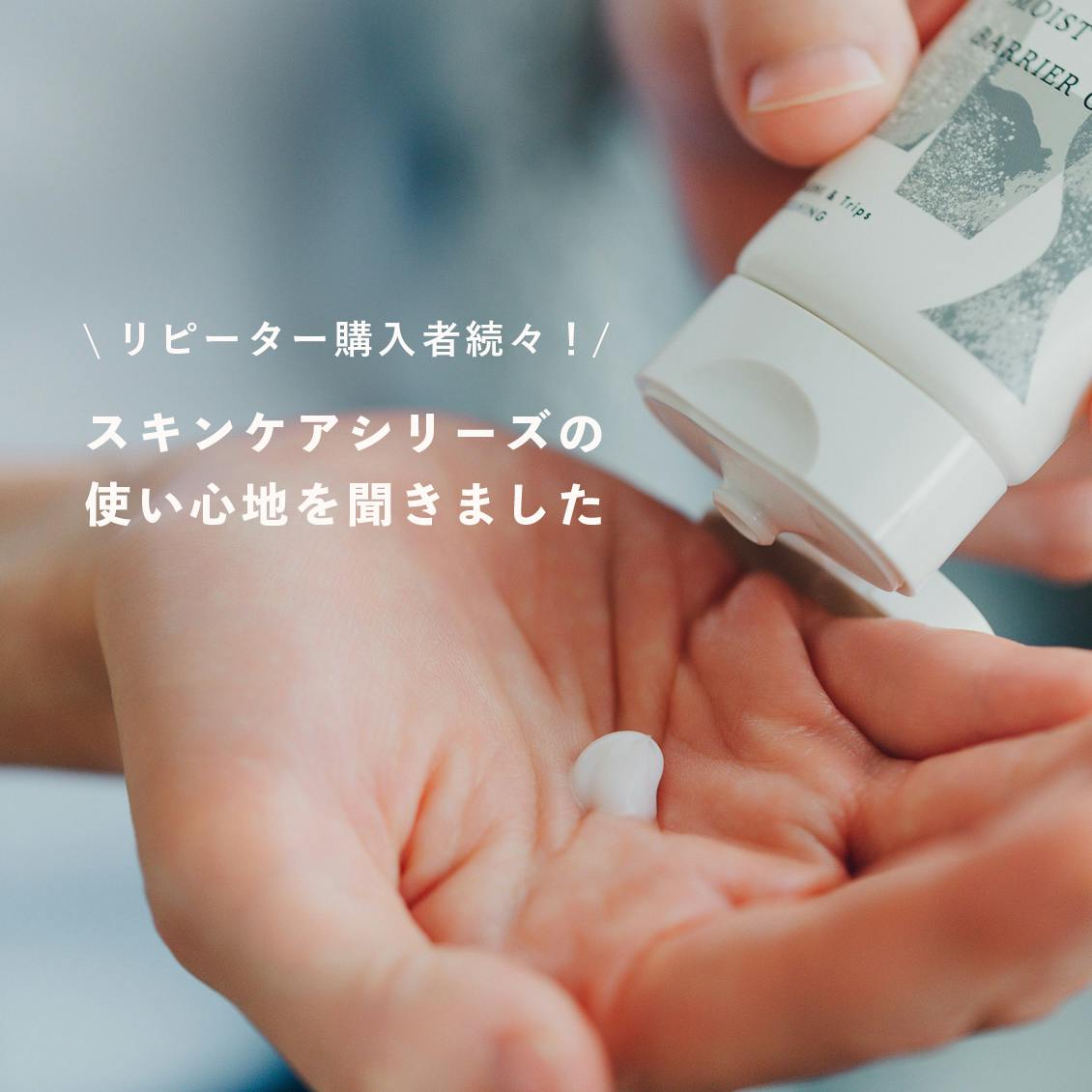 【お客さまに聞きました】長く愛用してみたら。オリジナル「スキンケアアイテム」へのリアルな声をご紹介します