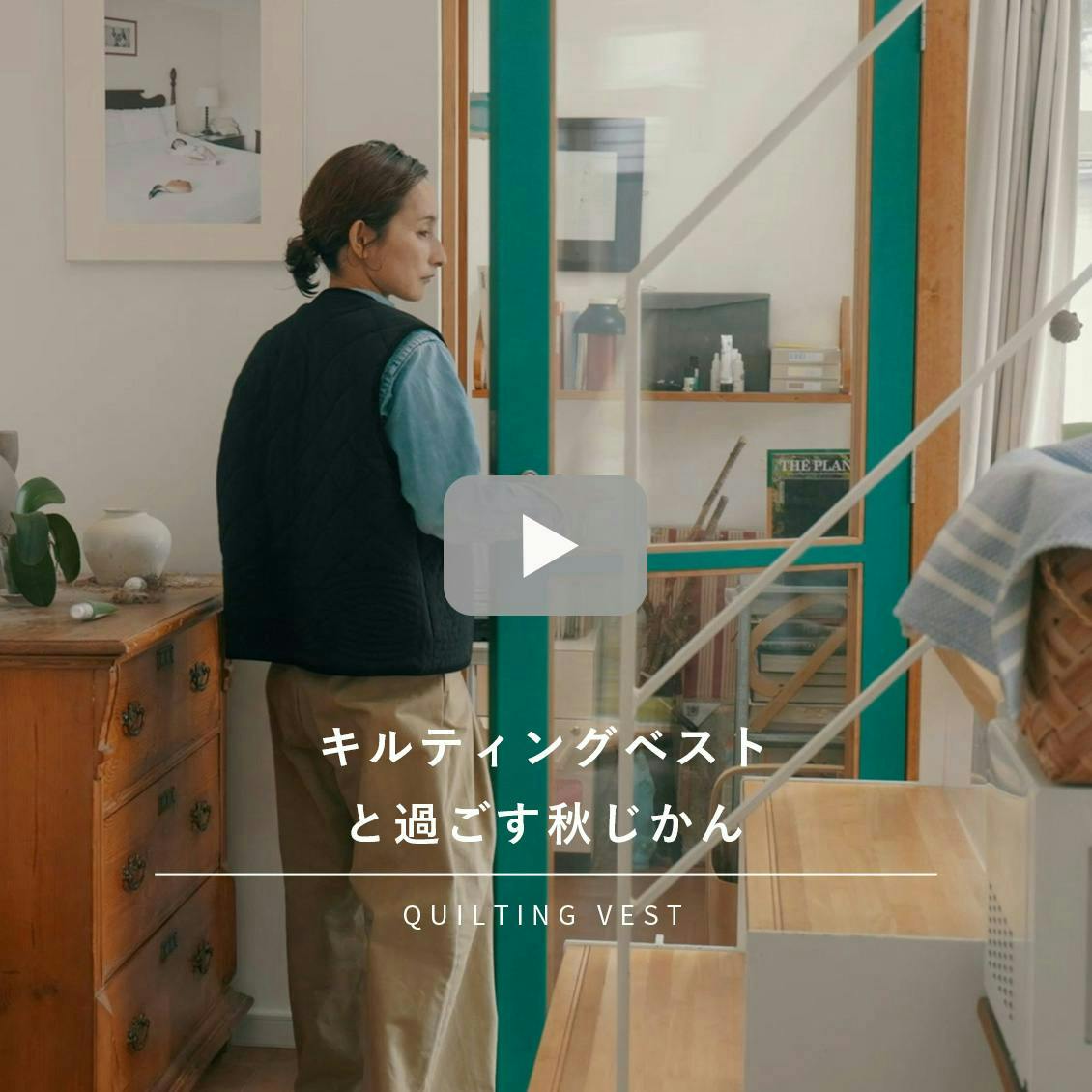 毎日着回したいキルティングベスト / よしいちひろさんコラボ 毎日着回したいキルティングベスト / よしいちひろさんコラボ