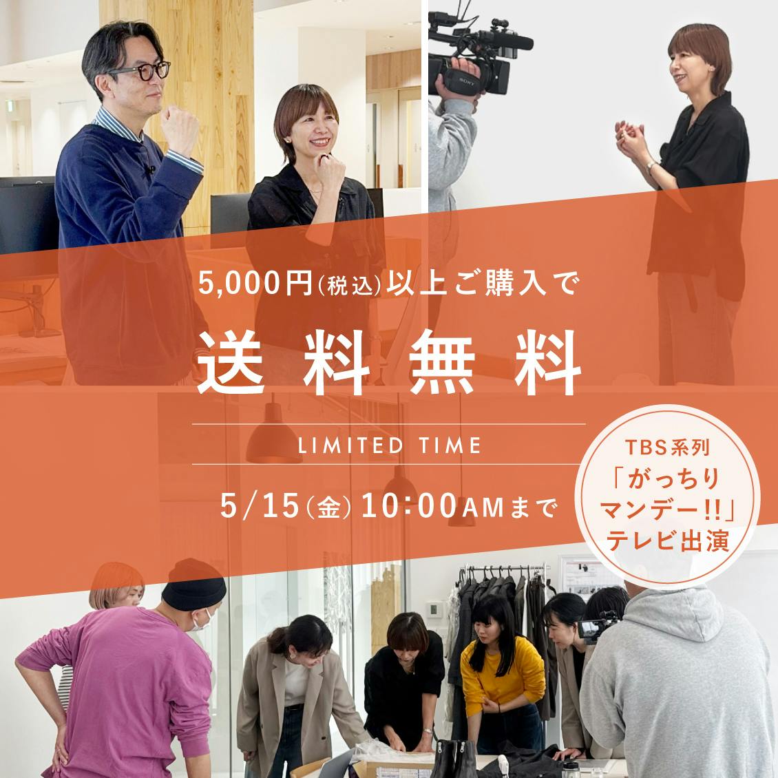 【TV出演記念】5000円以上で送料無料！5/10（日）AM7:30〜TBS系列「がっちりマンデー！！」に当店が登場します