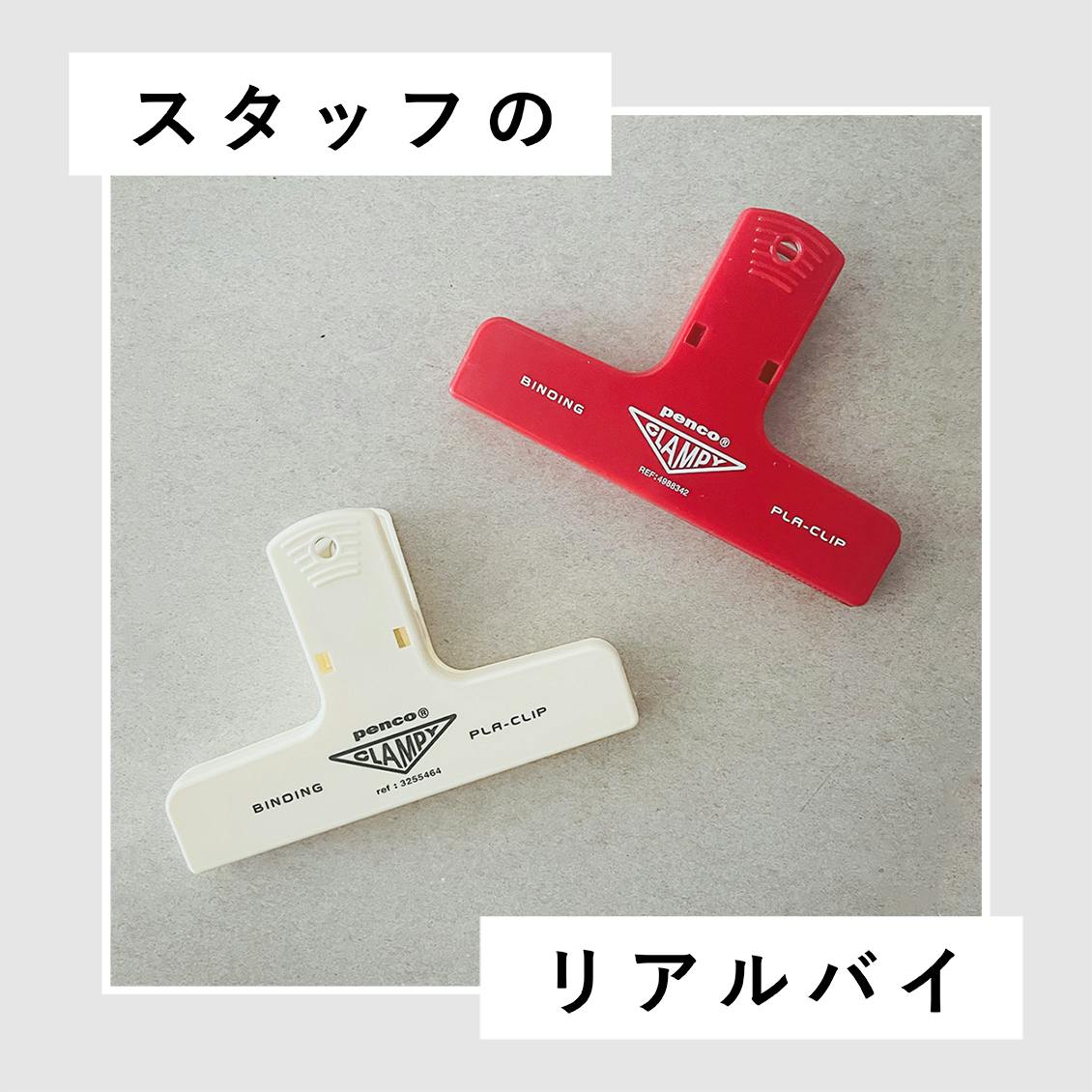 【スタッフのリアルバイ】 vol.8：思わず「ついで買い」したくなる、　便利で可愛いクリップ（デザイナー野村）