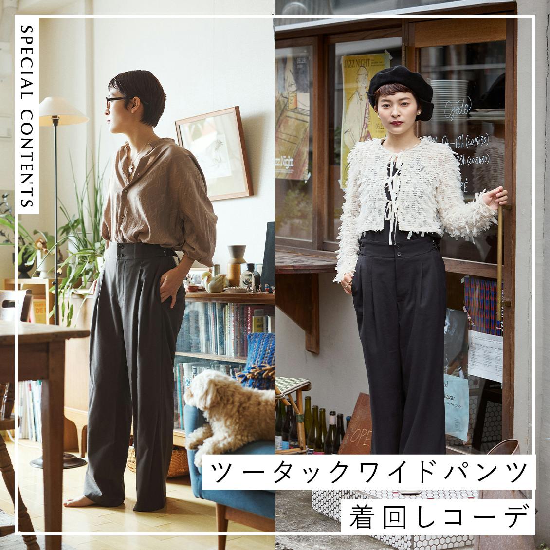 【あの人が着てみたら】自分らしく、おしゃれを楽しむ。ブラッスリーカフェ店主・山口萌菜さんの「ツータックワイドパンツ」着回しコーデ