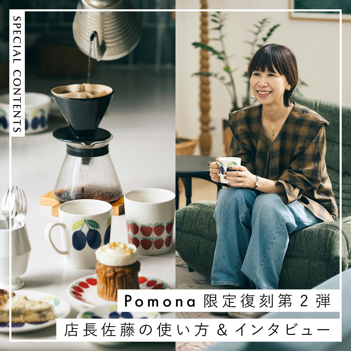 【いい匂いのするほうへ】当店だけの復刻企画「Pomona」第2弾！ 店長佐藤の使い方と、ヘルシンキで感じた “人と人” のつながり