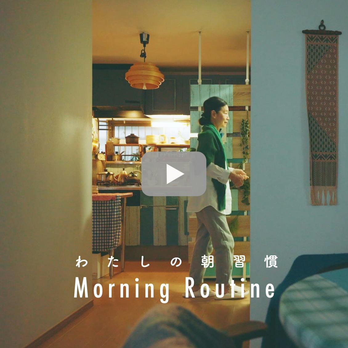 【わたしの朝習慣】朝食は2回にわけて。74歳ひとり暮らしの過ごし方