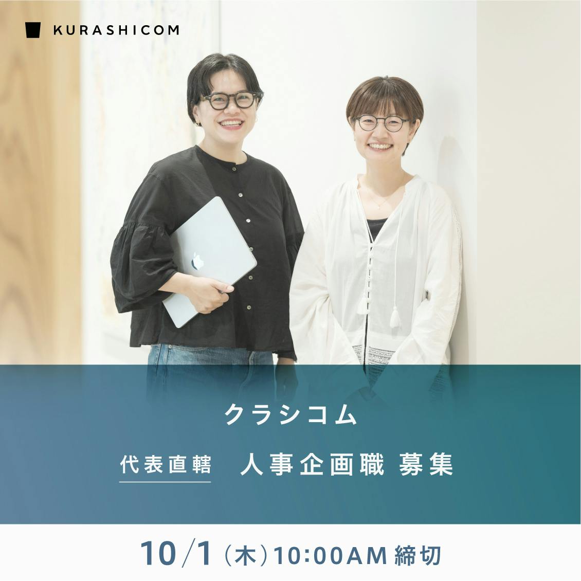 【代表・青木直轄｜人事企画職 募集】クラシコムの理念を体現する組織をつくる、人事企画を募集します（締切：10/1（木）10:00am）　