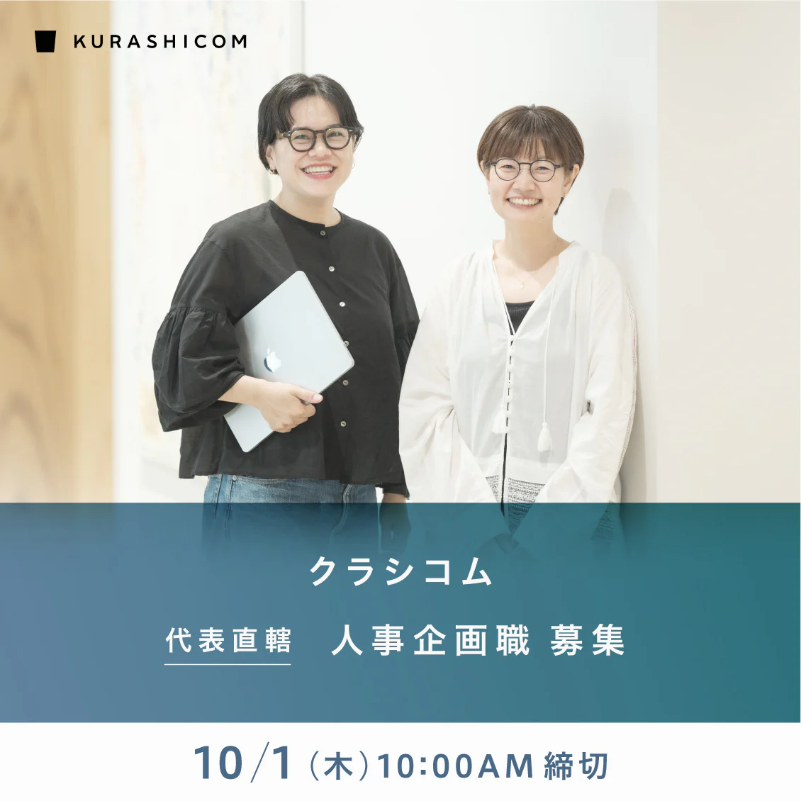 【代表・青木直轄｜人事企画職 募集】クラシコムの理念を体現する組織をつくる、人事企画を募集します（締切：10/1（木）10:00am）　