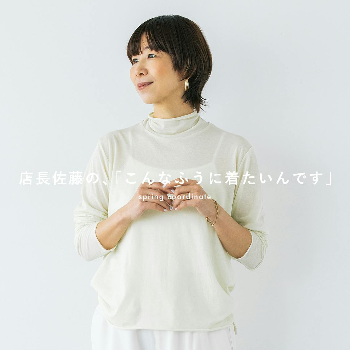 【店長佐藤の着回しコーデ】軽やかペールトーンから、大人の差し色まで。春夏のアイテムを着てみました！