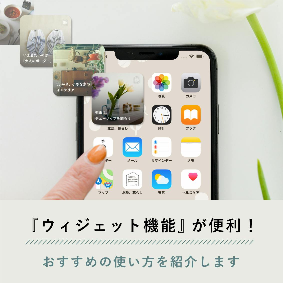 【スマホの小さな模様替え】当店からお届けする日めくり写真、「ウィジェット機能」を使ってみませんか？