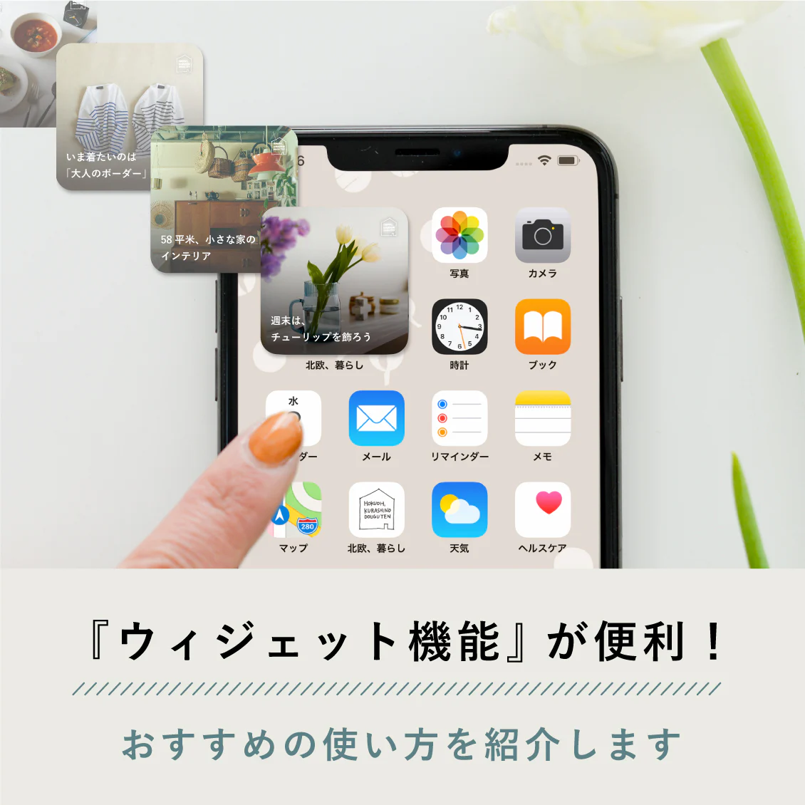 【スマホの小さな模様替え】当店からお届けする日めくり写真、「ウィジェット機能」を使ってみませんか？
