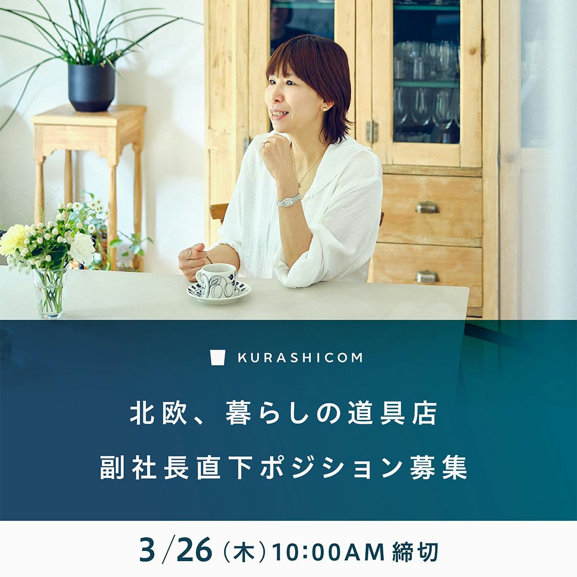 【副社長・佐藤直下｜新ポジション採用】次の20年の「北欧、暮らしの道具店」を推進する、経営直下ポジションを募集します（締切：3/26 10:00am）