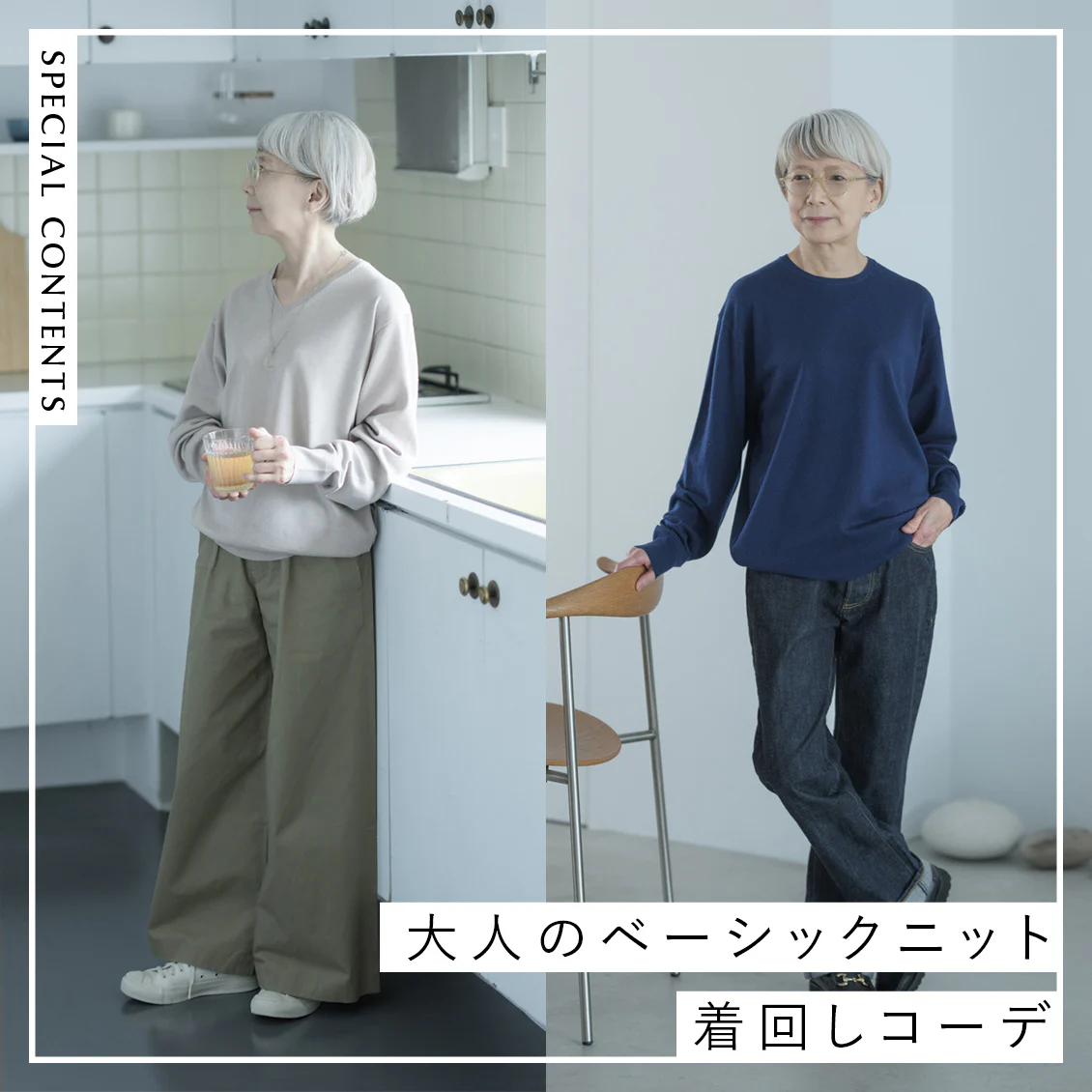 【あの人が着てみたら】ベーシックにこそ、「今」のムードを。渡辺靖子さんの秋の着こなし集