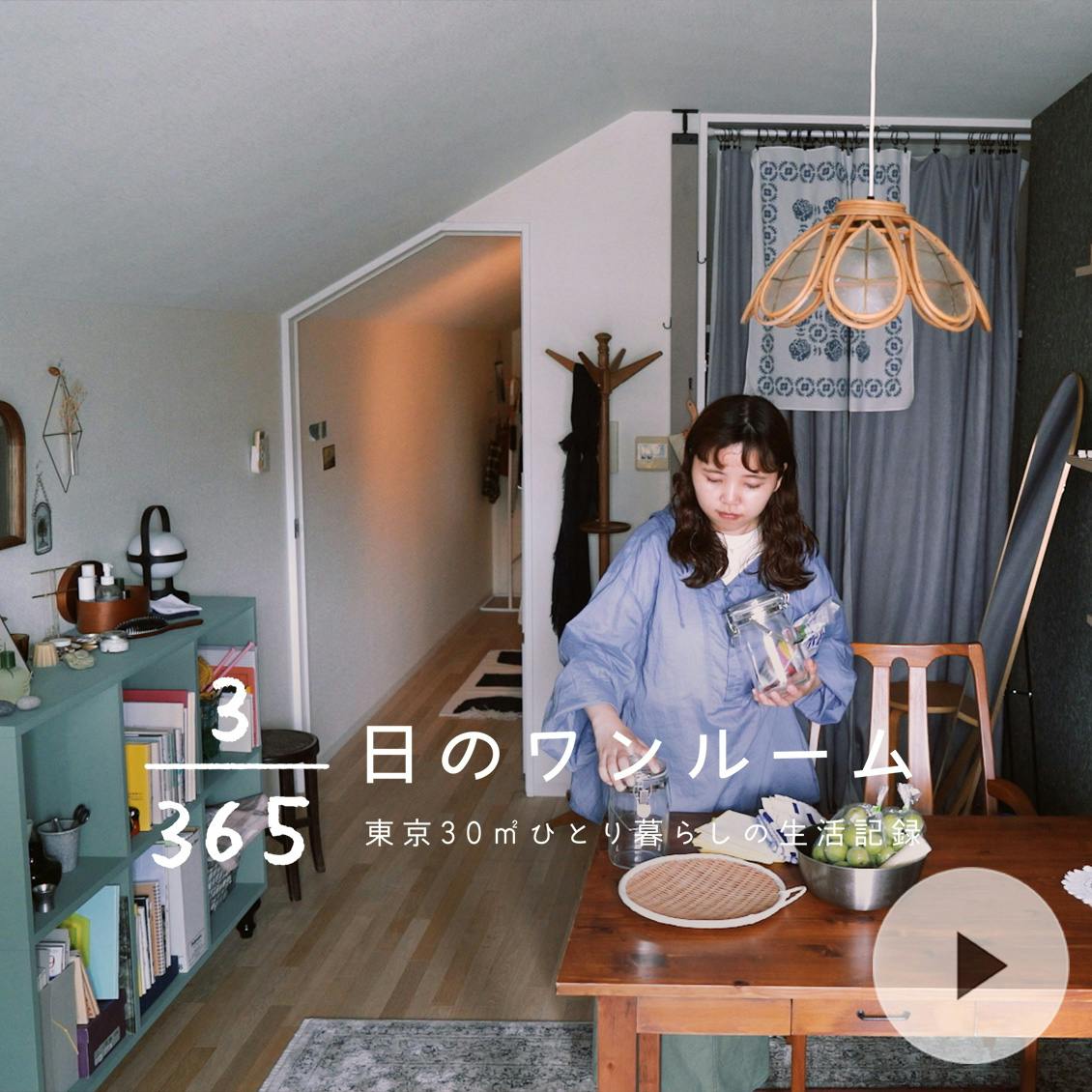 心がすっきりしない梅雨の日に、お家でしたい3つのこと【3/365日のワンルーム】
