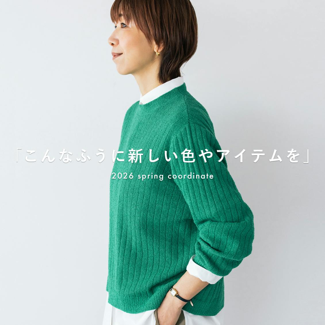 【店長佐藤の春コーデ】 鮮やかグリーンやレイヤードスカート。旬アイテムと定番を、こんなふうに