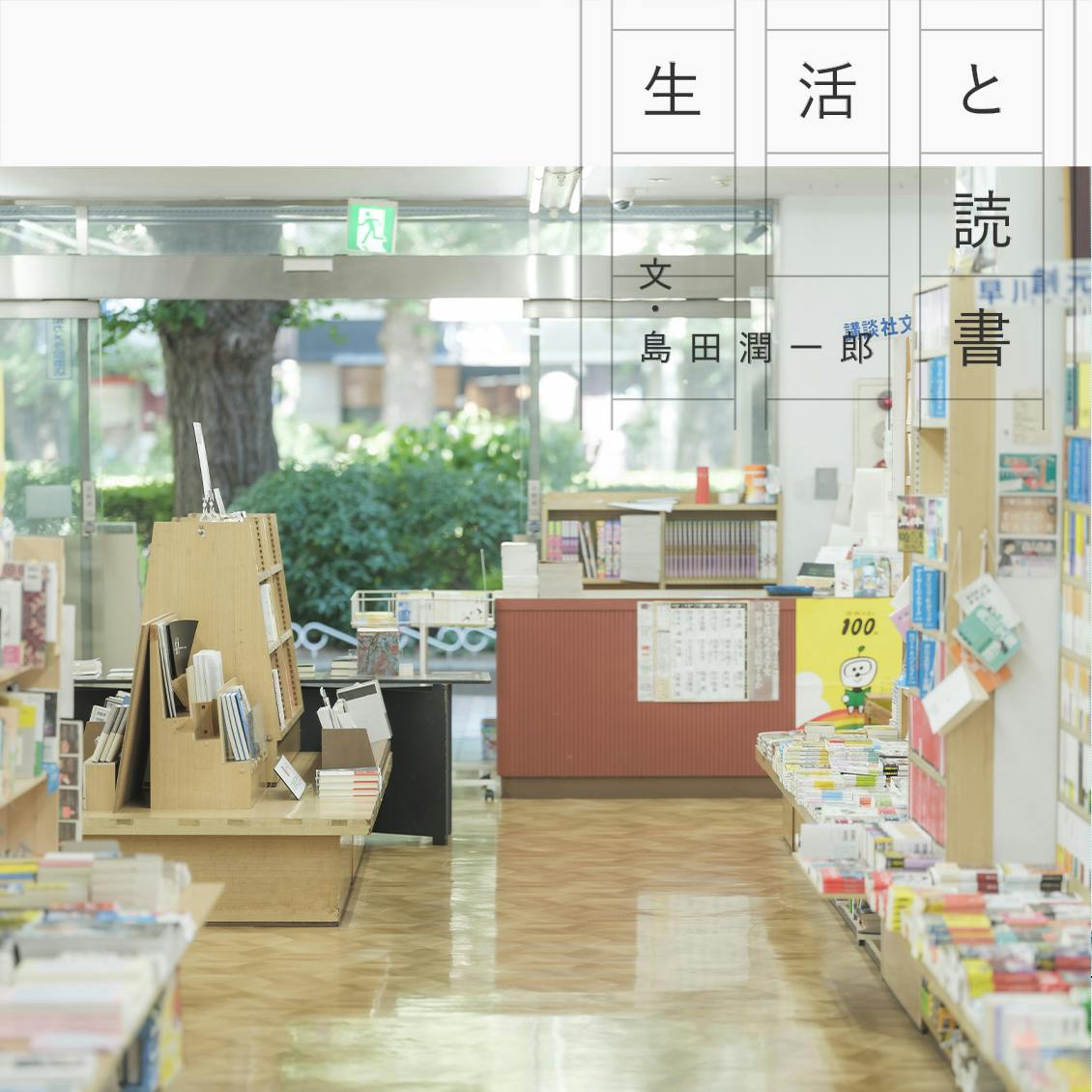 北欧、暮らしの道具店