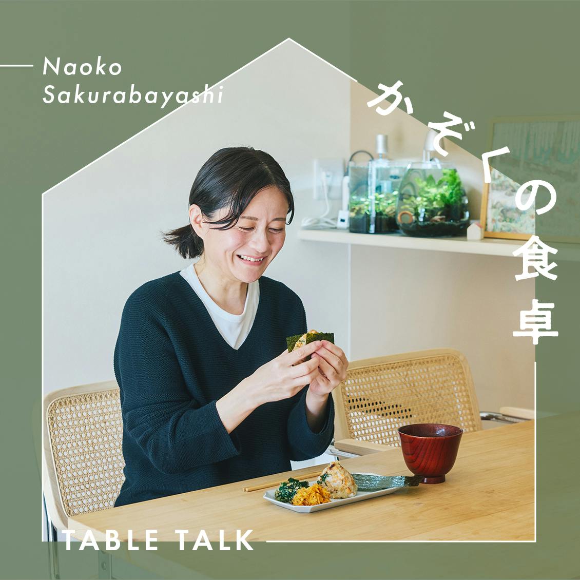 【かぞくの食卓 -teble talk-】第5話：ぴったりを探し続ける。桜林直子さんのおかずおにぎり