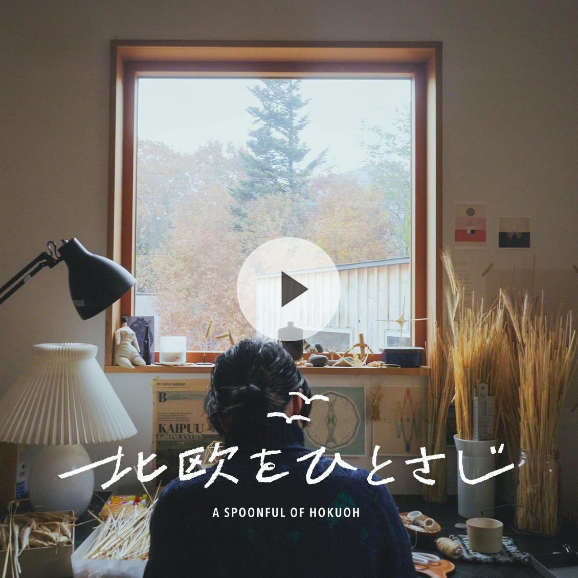 【北欧をひとさじ・冬】手芸が好きな幼少期。今日まで得意なことを続けてきたら