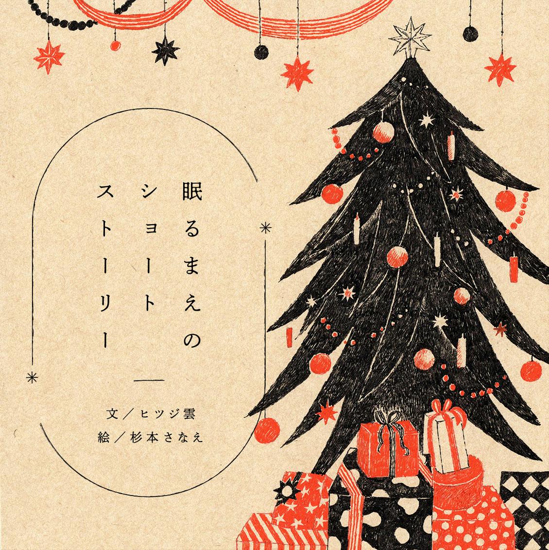 【よみきかせラジオ】Dec.おもわず微笑んでしまうクリスマスのお話です。