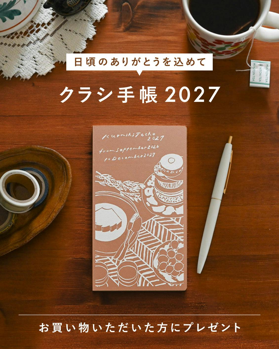 今年も手帳キャンペーンがスタート】「クラシ手帳2027版」を、お買い物