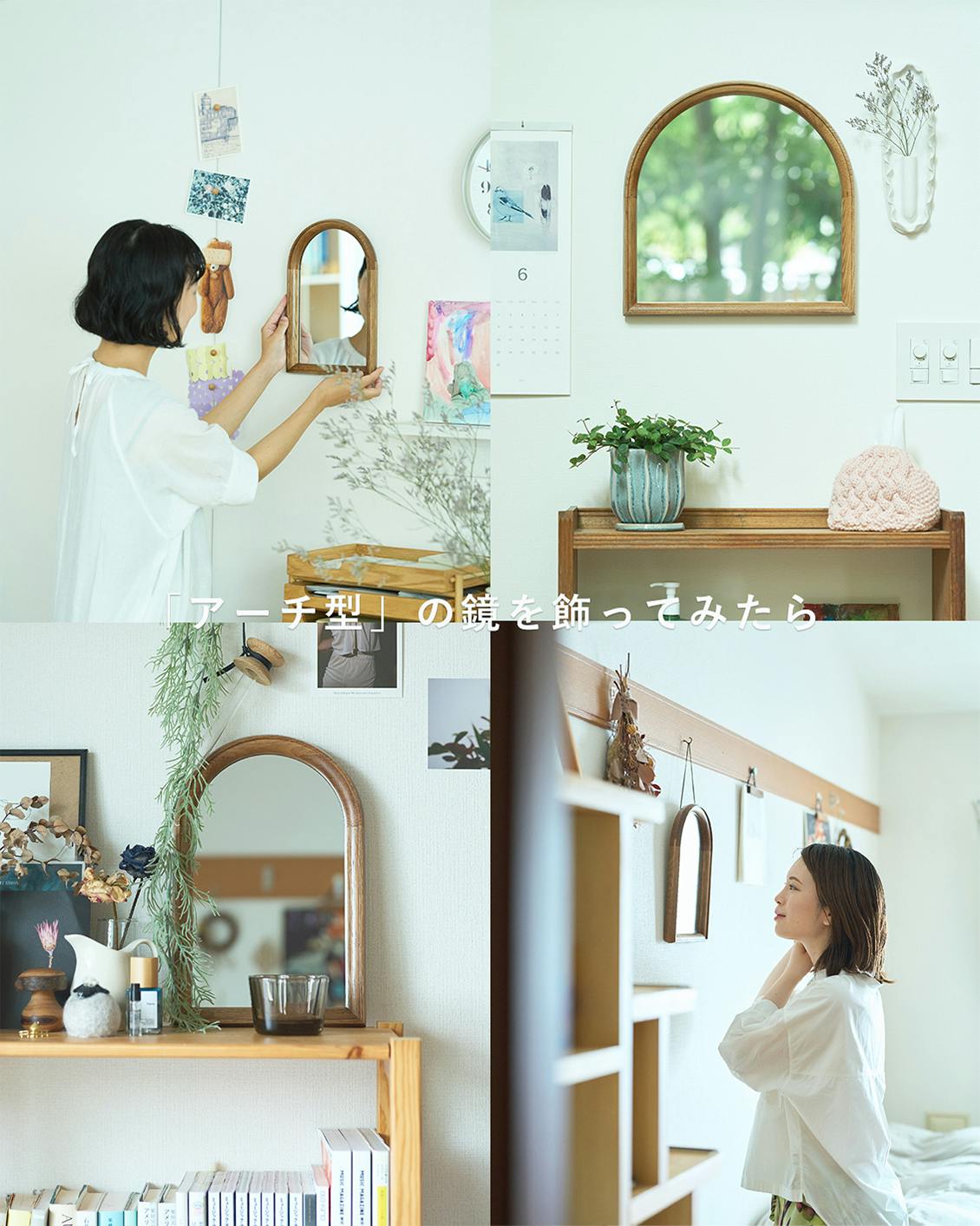 スタッフ宅のインテリア】ひとり暮らし＆戸建ての空間で「アーチ型の