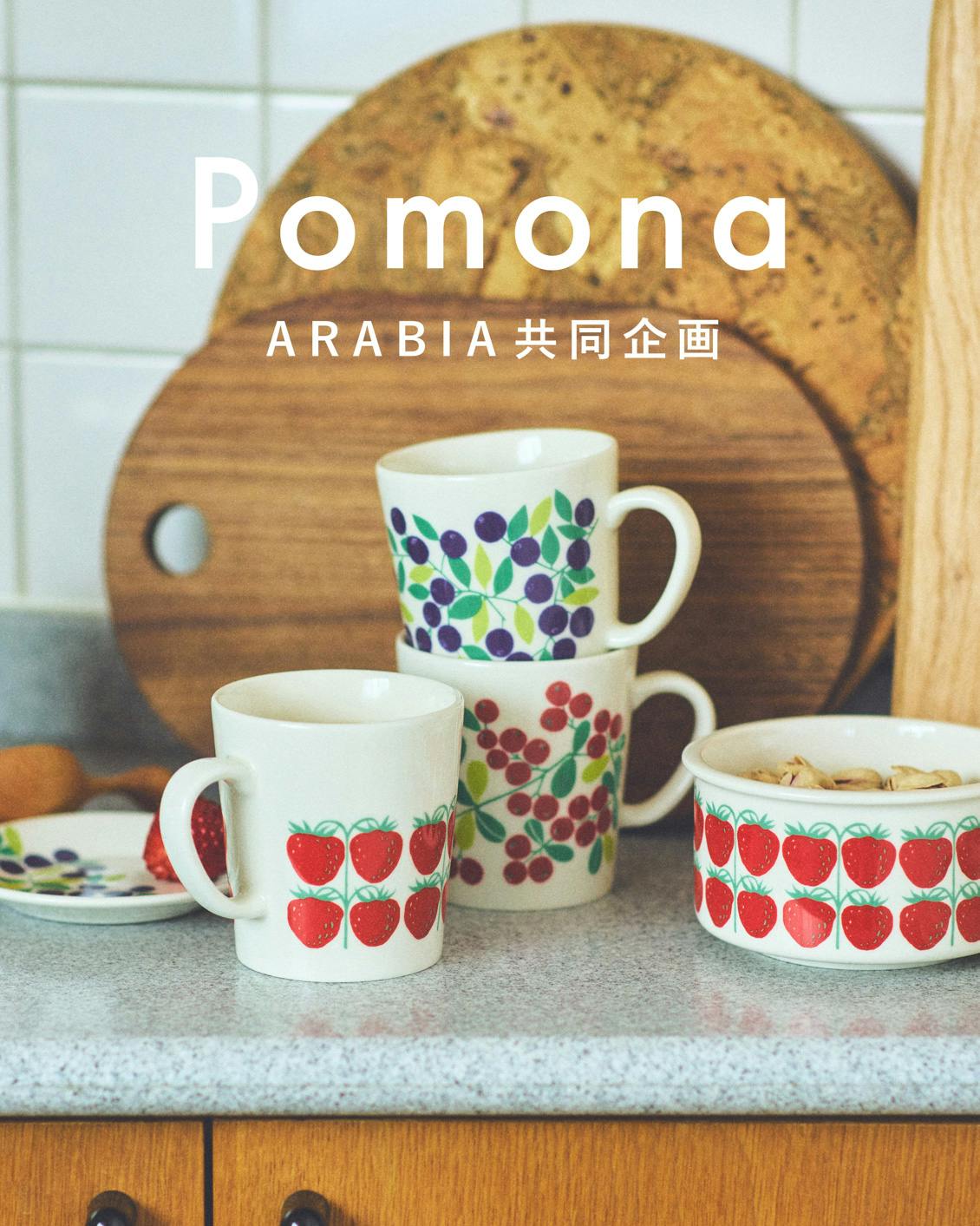 残りわずかのアイテムも！】やっと再入荷できた「Pomona」復刻シリーズ