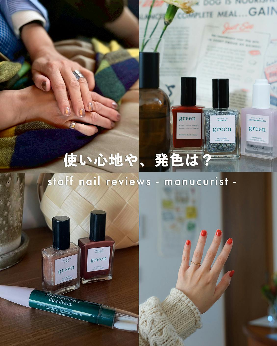 使用レビュー】manucurist greenのネイルアイテムを、7名のスタッフが