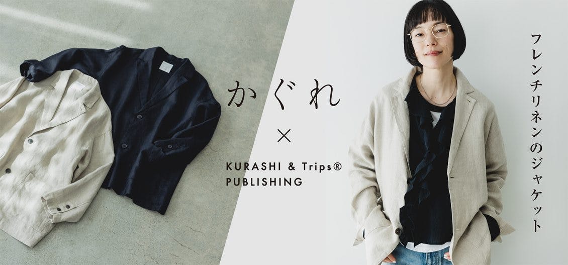 開発秘話】「かぐれ」との特別コラボでつくったフレンチリネン