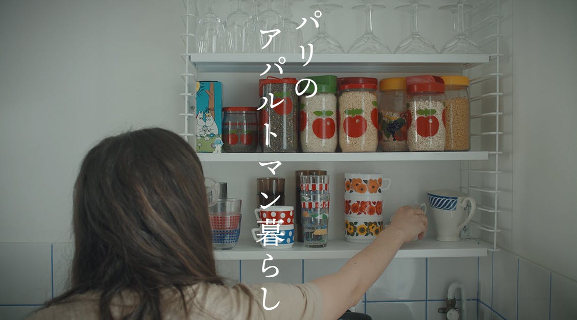 フランスの日常「パリのアパルトマン暮らし」
