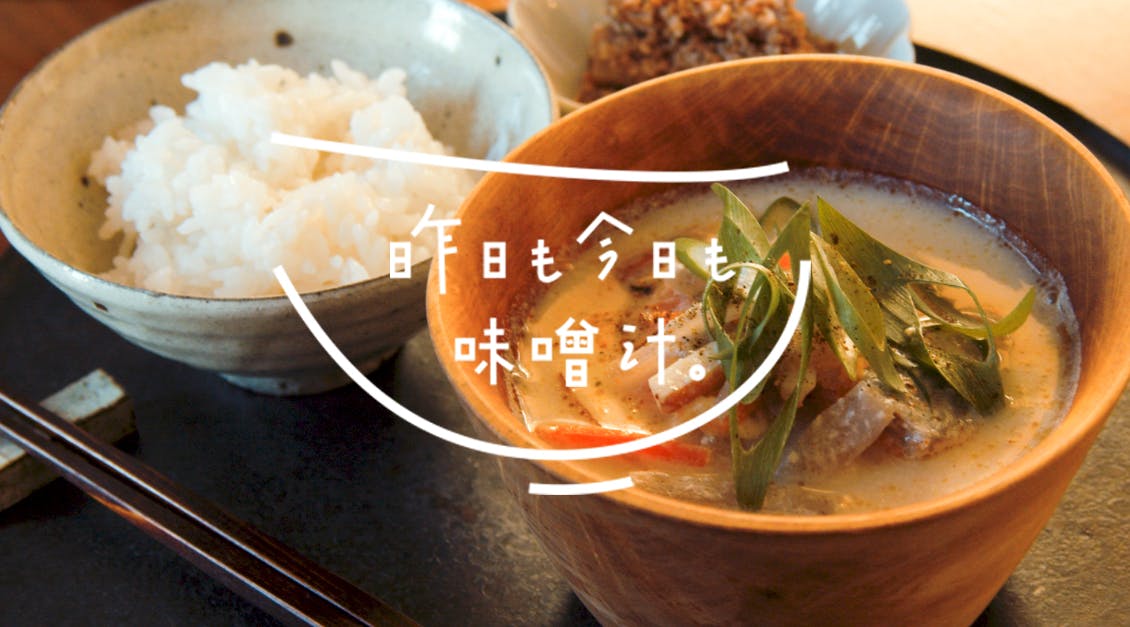 レシピ番組「昨日も今日も、味噌汁」