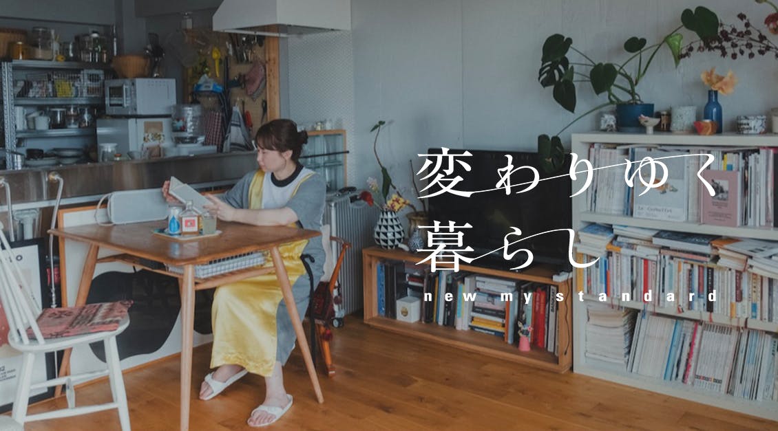 new my standard「変わりゆく暮らし」
