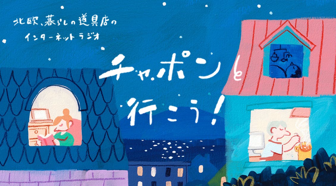 ラジオ「チャポンと行こう！」