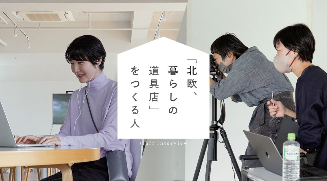 北欧、暮らしの道具店をつくる人