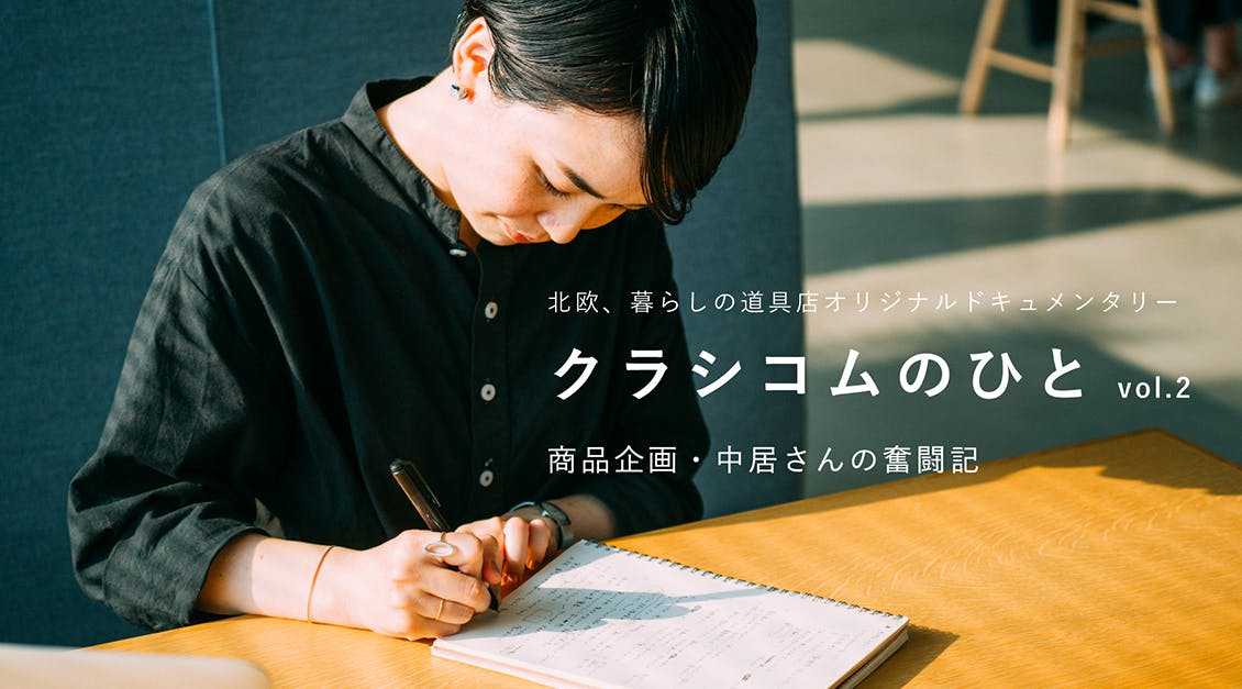 クラシコムのひと