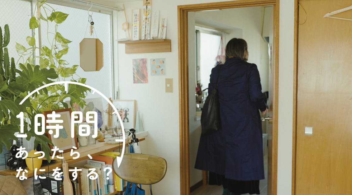 1時間あったら、なにをする？