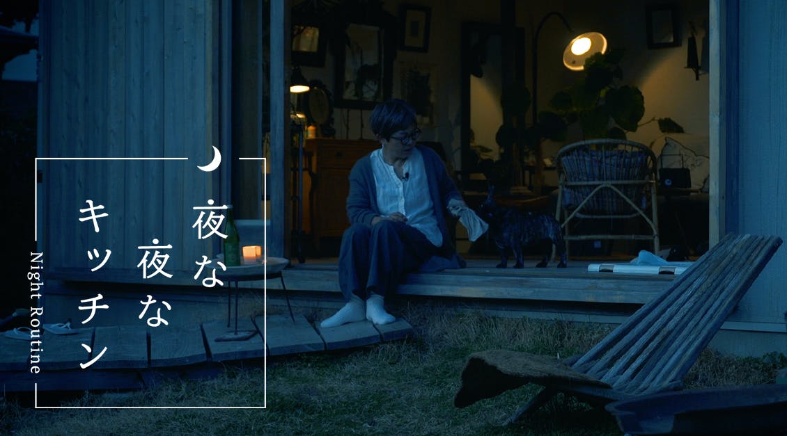 ナイトルーティン「夜な夜なキッチン」