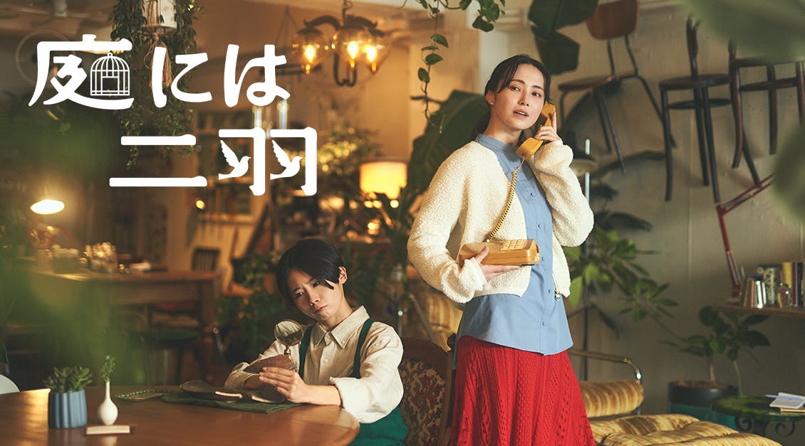 ドラマ『庭には二羽』