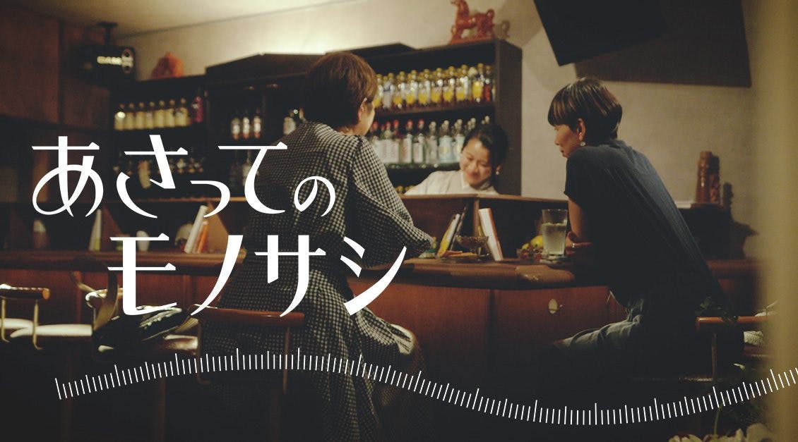 トークドキュメンタリー「あさってのモノサシ」