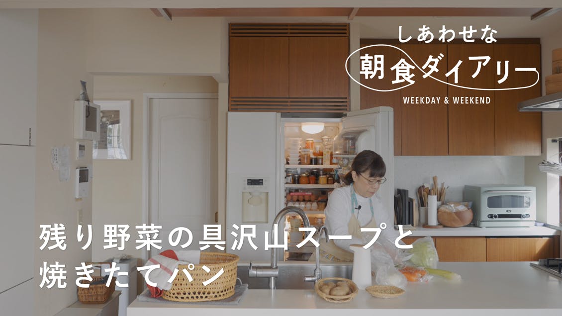 【しあわせな朝食ダイアリー】アレンジ自在な具沢山スープ｜飛田和緒さん 休日編