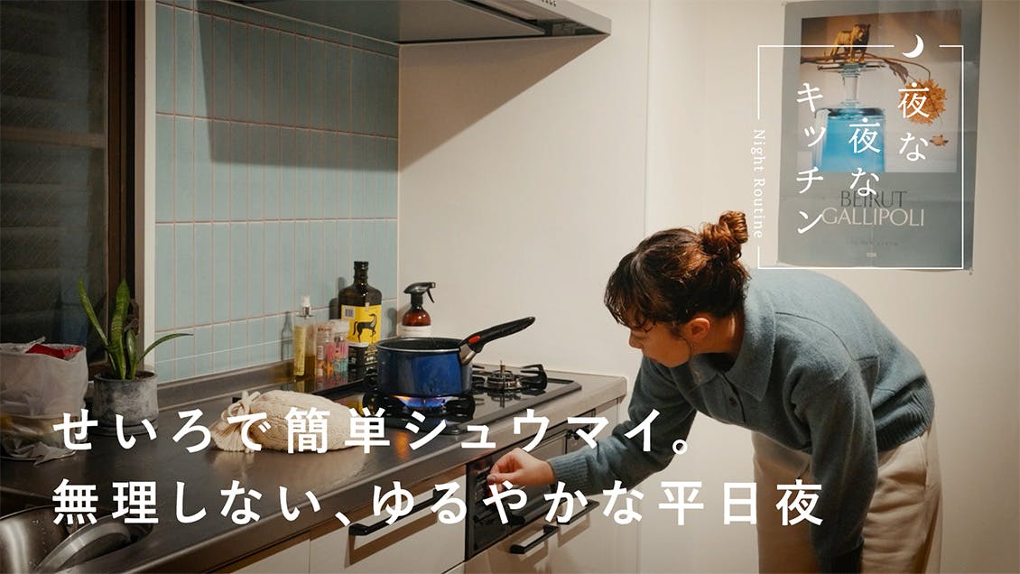 【夜な夜なキッチン】やりたいことを続けるために、頑張りすぎない。イラストレーターの夜時間（JOY HIKARIさん）
